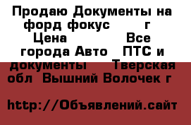 Продаю Документы на форд фокус2 2008 г › Цена ­ 50 000 - Все города Авто » ПТС и документы   . Тверская обл.,Вышний Волочек г.